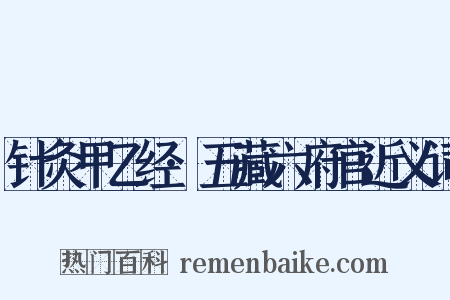 针灸甲乙经·五藏六府官近义词是什么意思的图片
